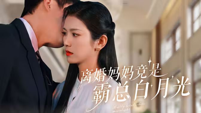 离婚妈妈竟是霸总白月光}