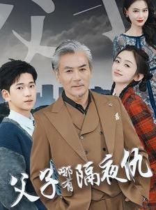 父子哪有隔夜仇}