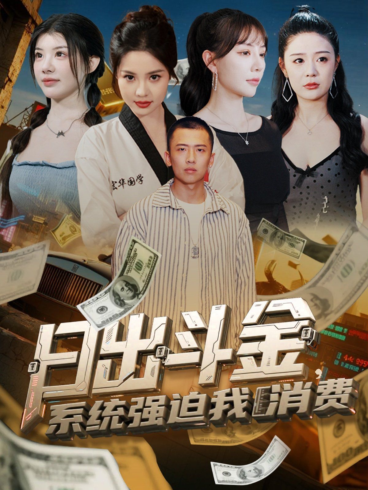 日出斗金系统强迫我消费}