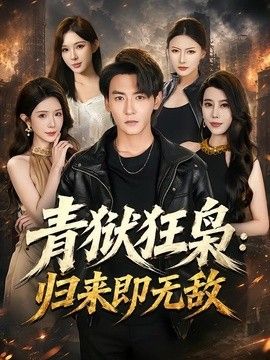 青狱狂枭：归来即无敌}