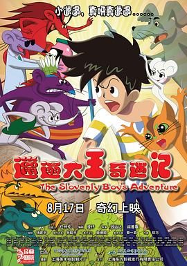 邋遢大王奇遇记}