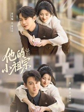 他的小祖宗}