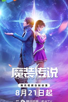 魔装传说}