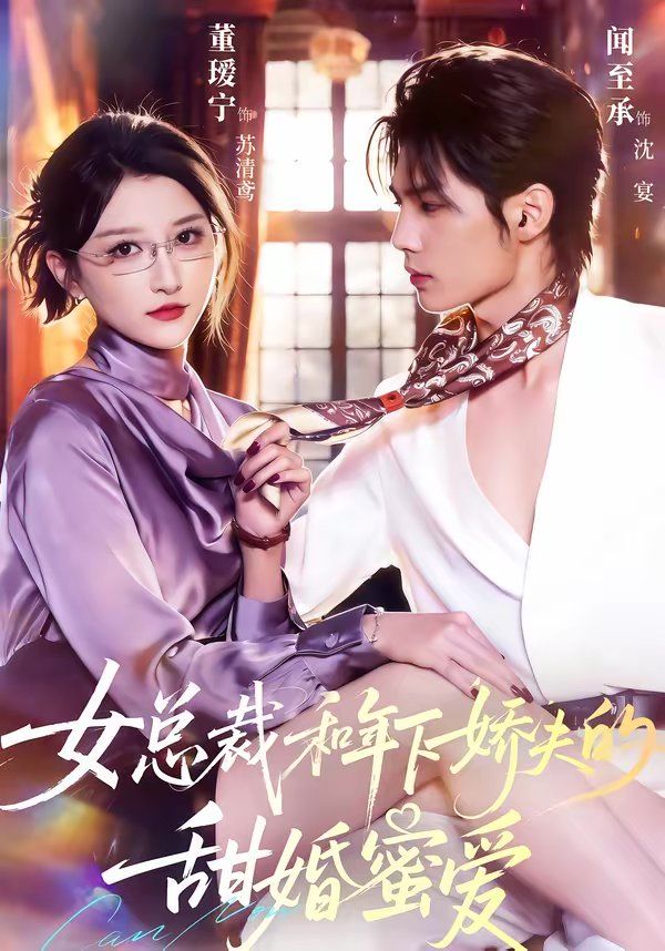总裁和年下娇夫的甜婚蜜爱}
