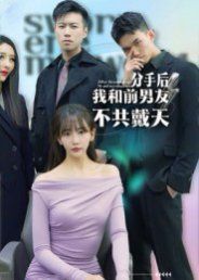 分手后，我和前男友不共戴天}