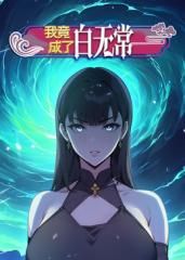 我竟成了白无常 动态漫画 第1季}