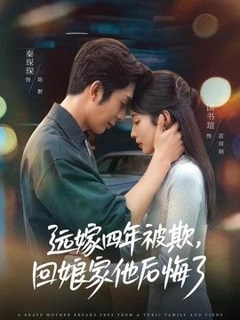 远嫁四年被欺，回娘家他后悔了}