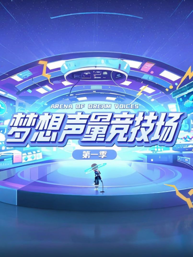 梦想声量竞技场第一季}