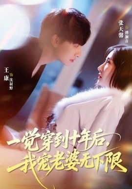 一觉穿到十年后，我宠老婆无下限}