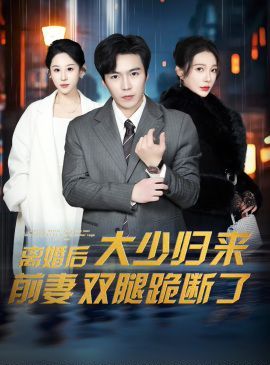 离婚后大少归来前妻双腿跪}
