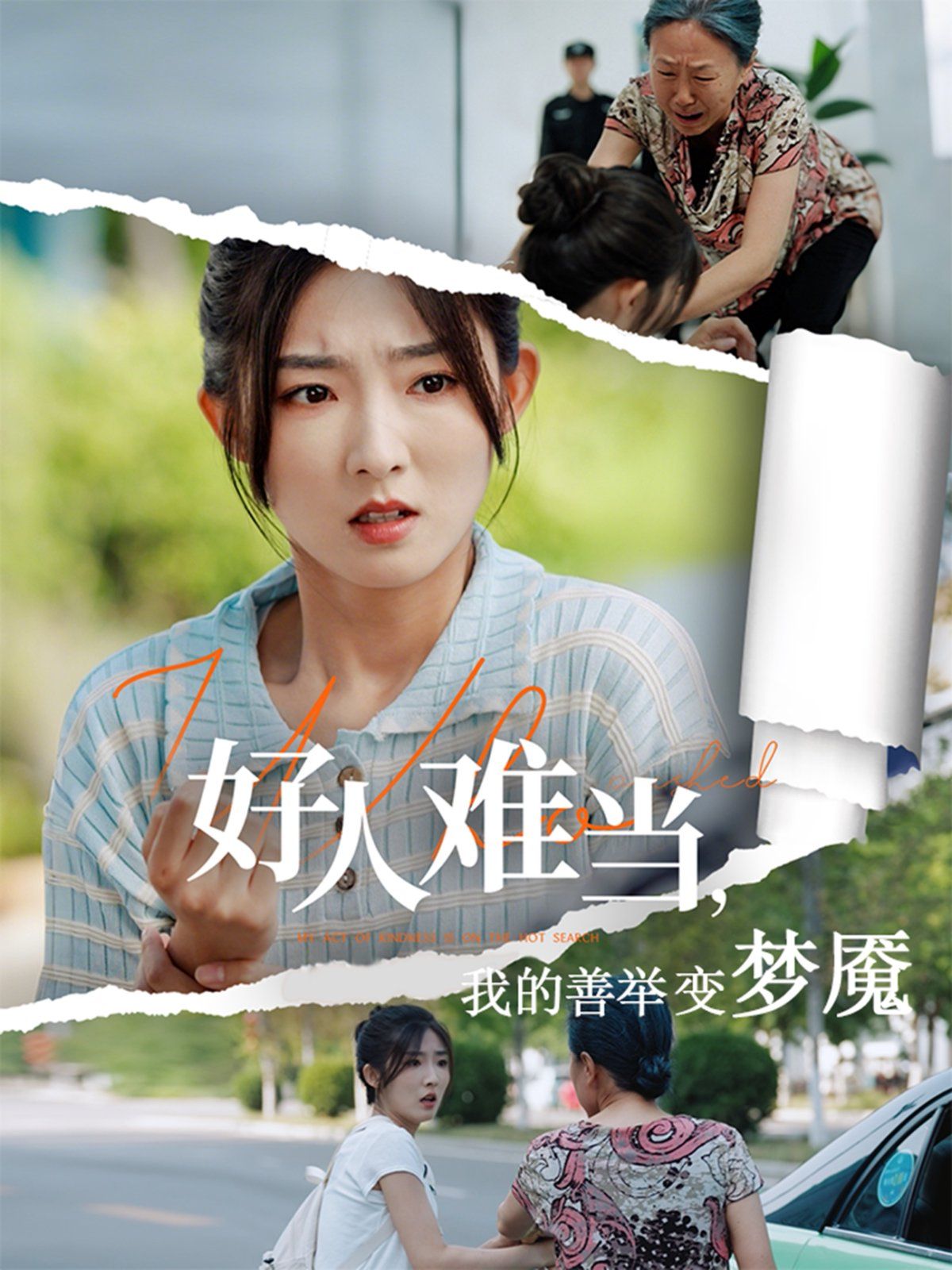 好人难当我的善举上了热搜}
