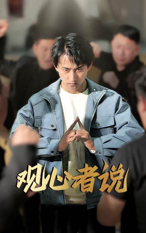 观心者说}