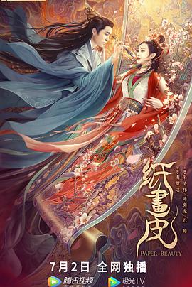 纸画皮}