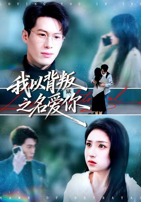 我以背叛之名爱你}
