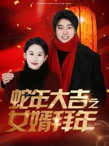 蛇年大吉之女婿拜年}