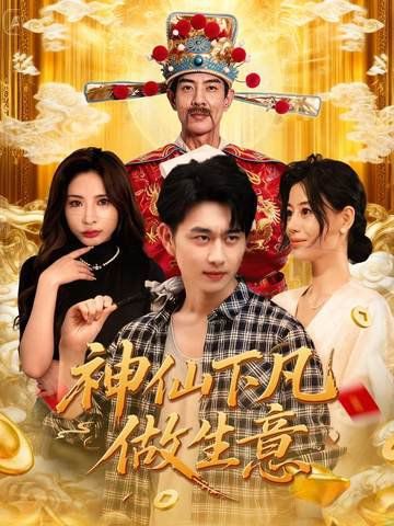 神仙下凡做生意}