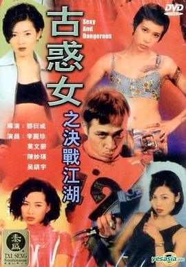 古惑女之决战江湖}