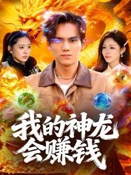 我的神龙会赚钱}