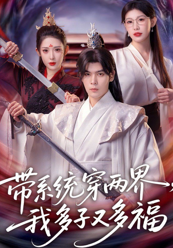 带系统穿两界，我多子又多福}