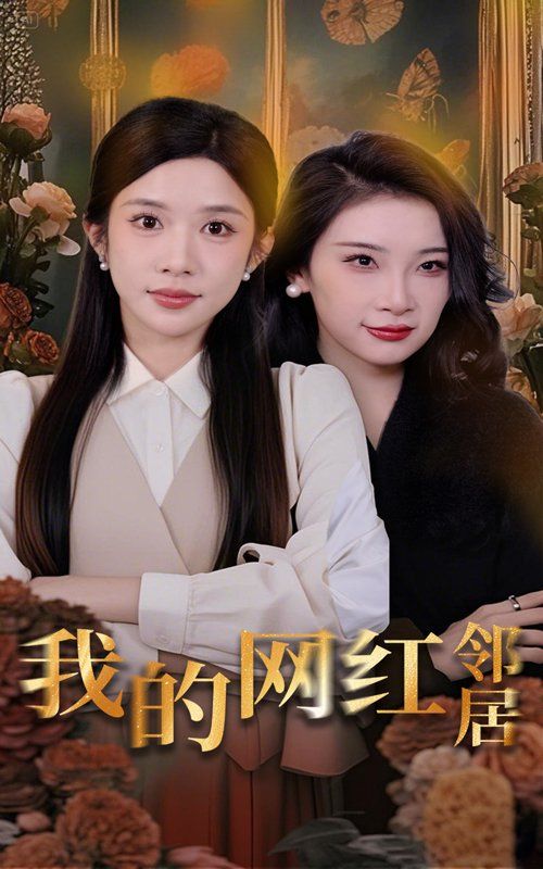 我的网红邻居}