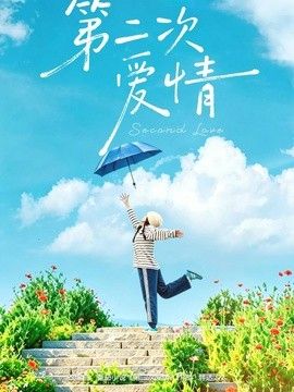 第二次爱情}