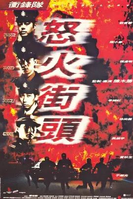 冲锋队之怒火街头}