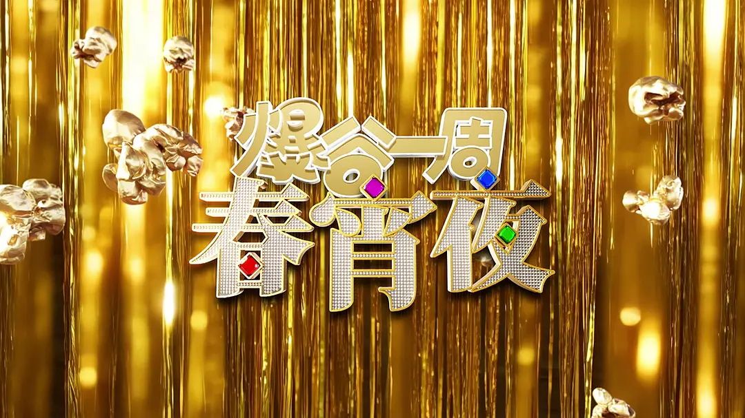 爆谷一周春宵夜}