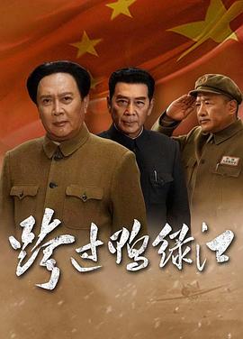 跨过鸭绿江}
