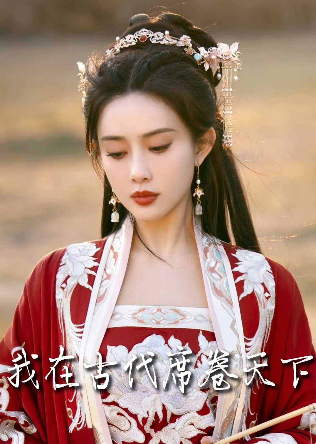 撩帝心（毓色权谋）（我在古代席卷天下）}