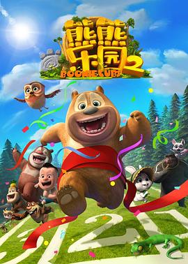 熊熊乐园 第二部}