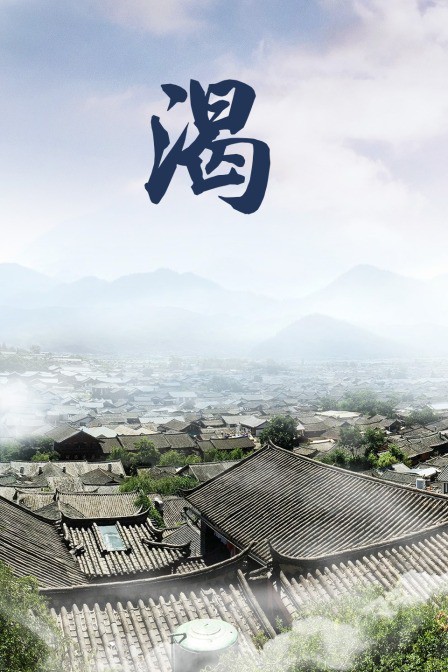 渴}