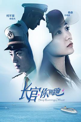 长官你别跑}
