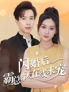 闪婚后霸总每天在线求宠（痴傻老公是霸总）}