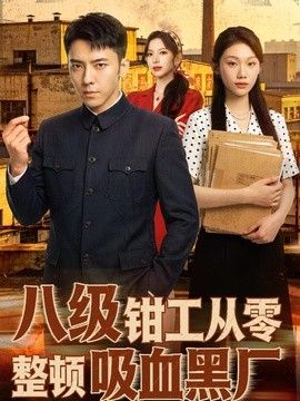 八级钳工从零整顿吸血黑厂}
