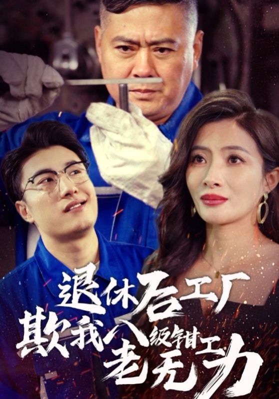 退休后工厂欺我八级钳工老无力}