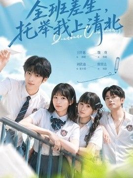 全班差生，托举我上清北海报