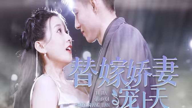 替嫁娇妻宠上天}