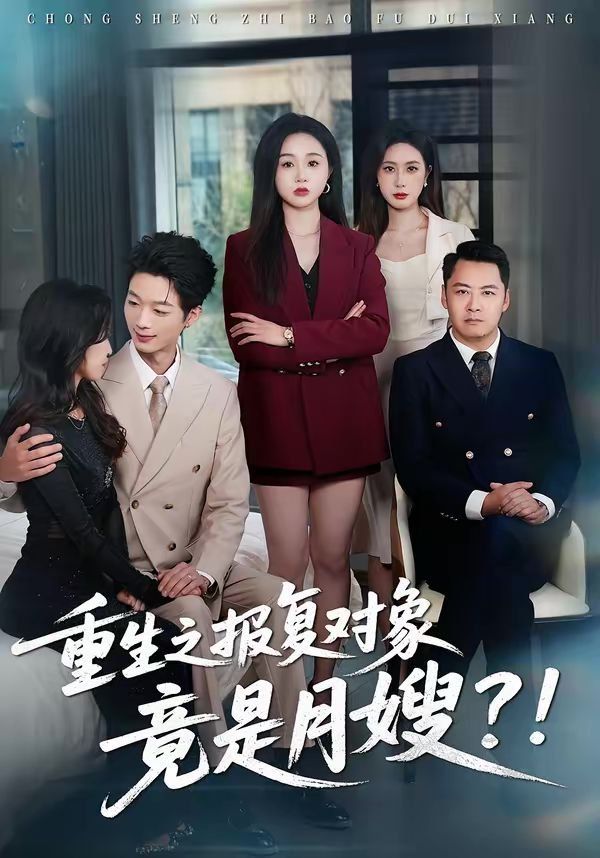 重生之报复对象竟是月嫂}