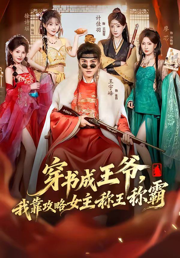 穿书成王爷，我靠攻略女主称王称霸}