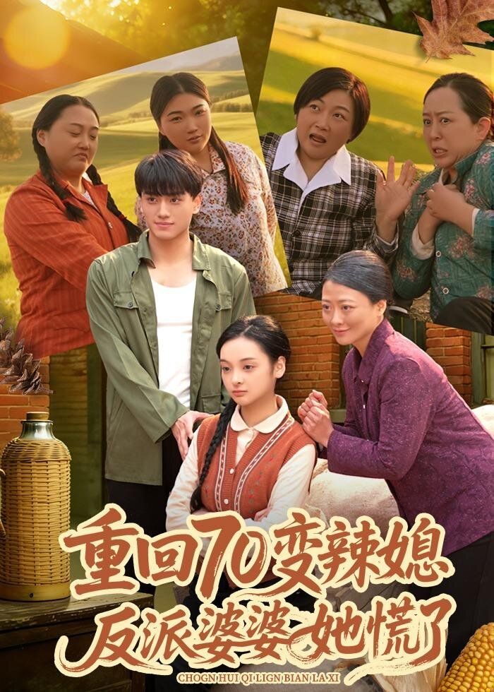 重回70变辣媳，反派婆婆她慌了}