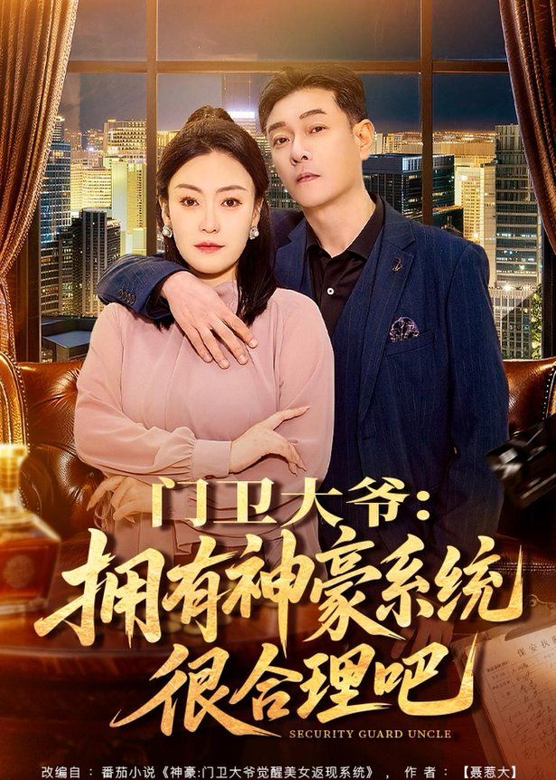 门卫大爷：拥有神豪系统很合理吧}