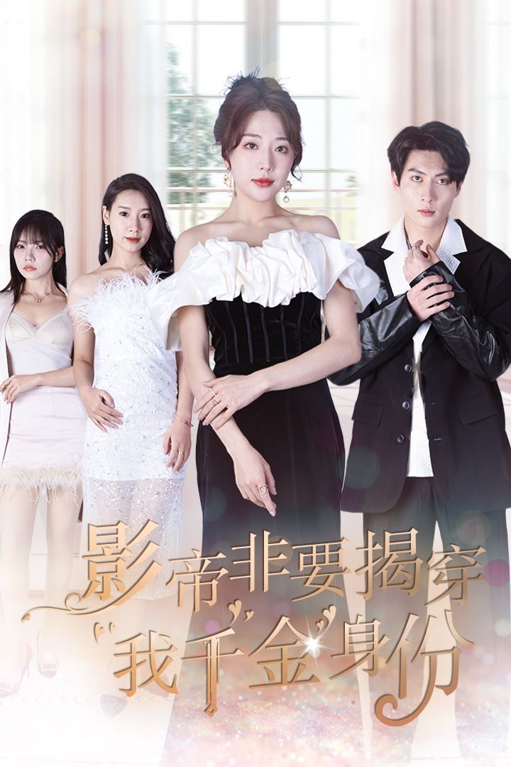 影帝非要揭穿我千金身份（真千金她整顿娱乐圈 ）}