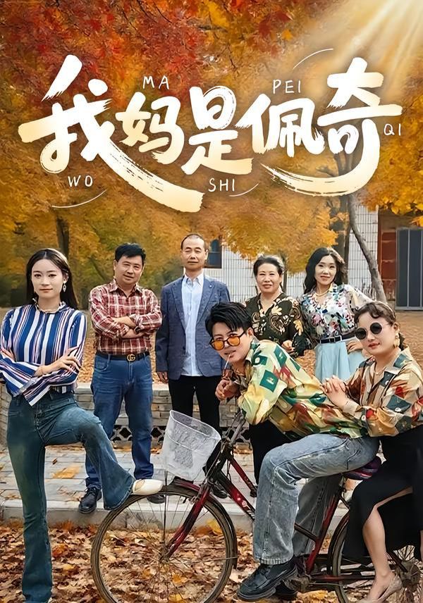 我妈是佩奇}