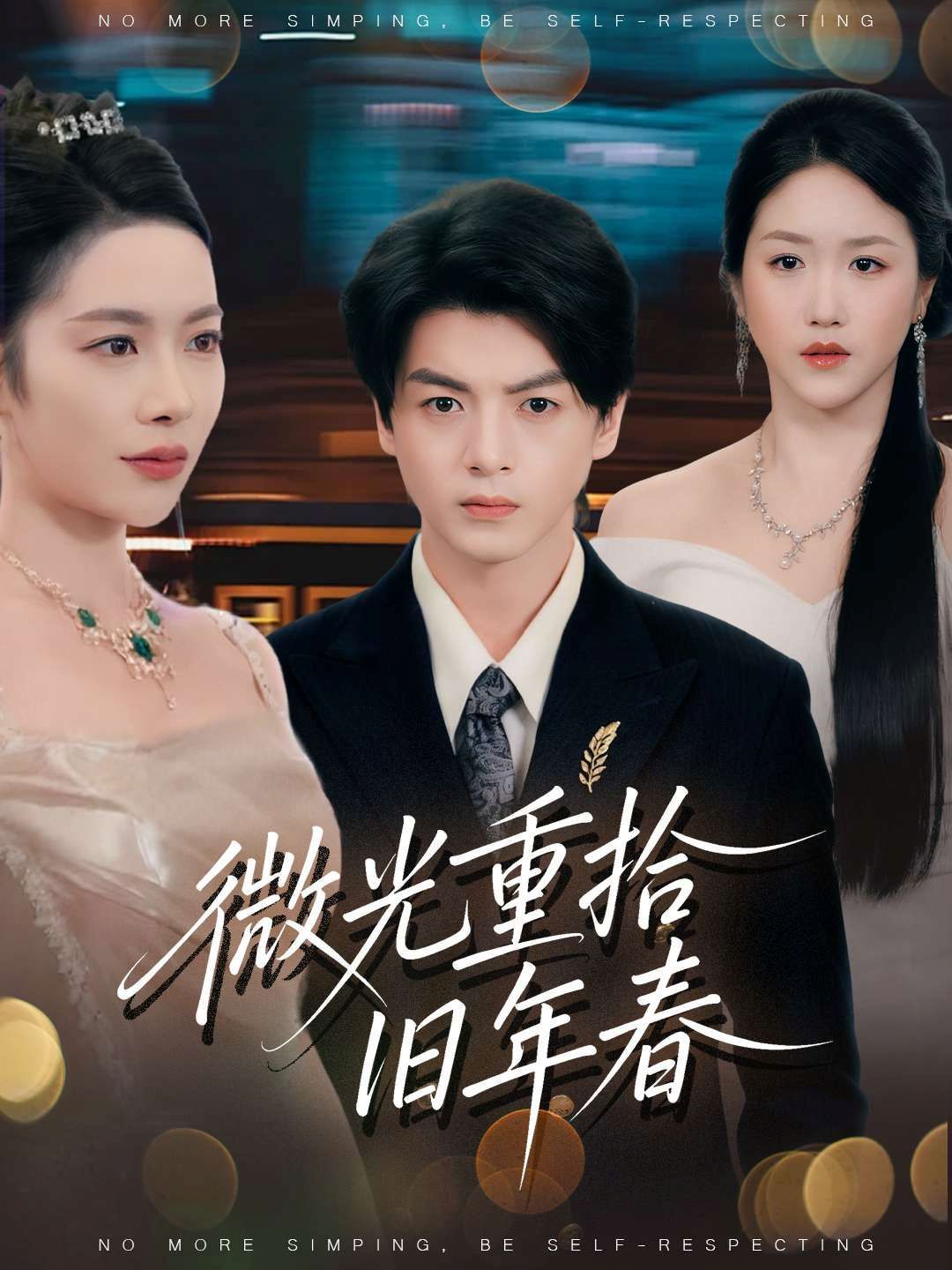 微光重拾旧年春}