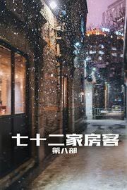 七十二家房客第八部}