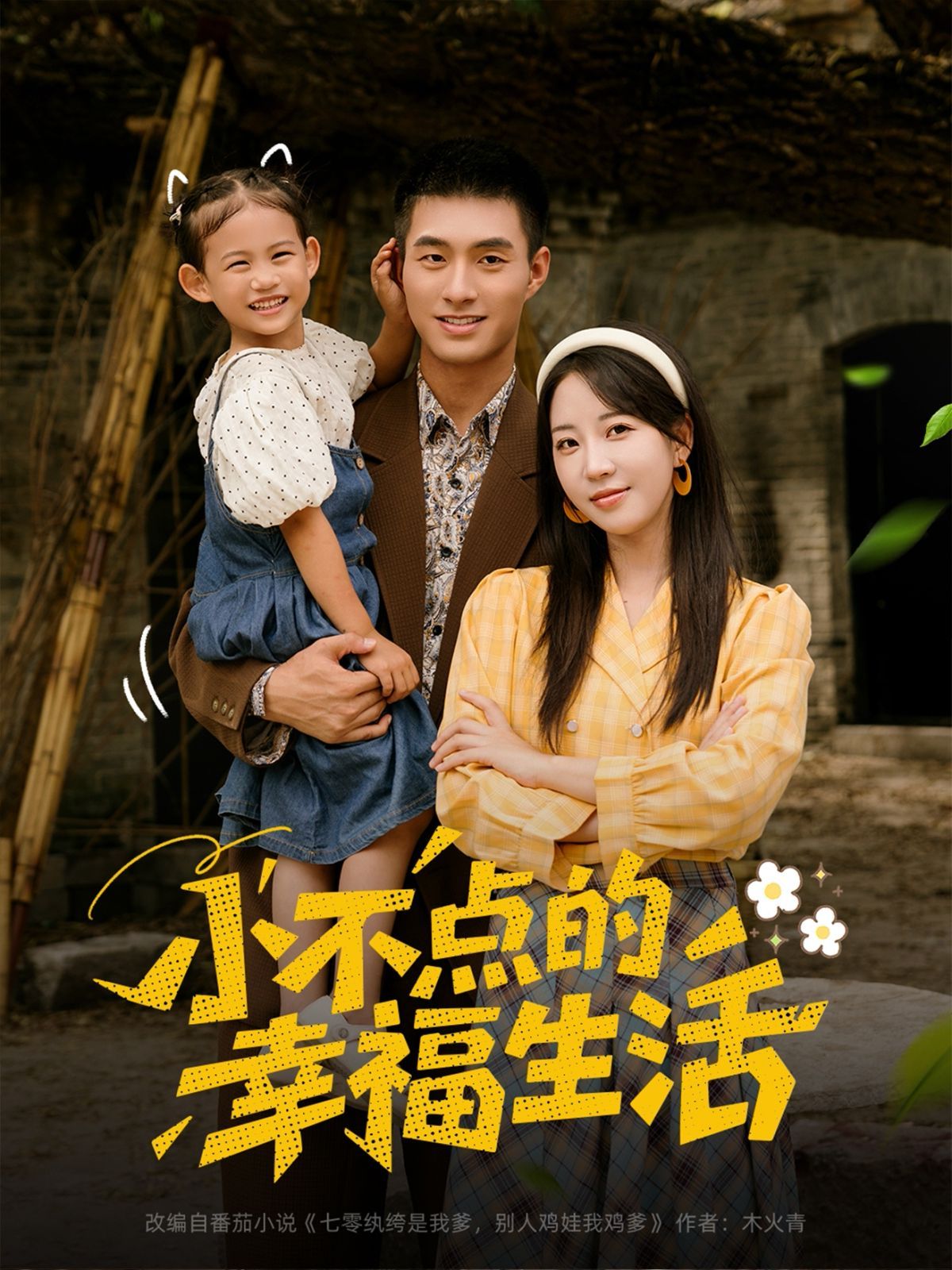 小不点的幸福生活}