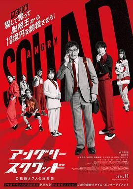 愤怒小队 公务员与7个欺诈师}