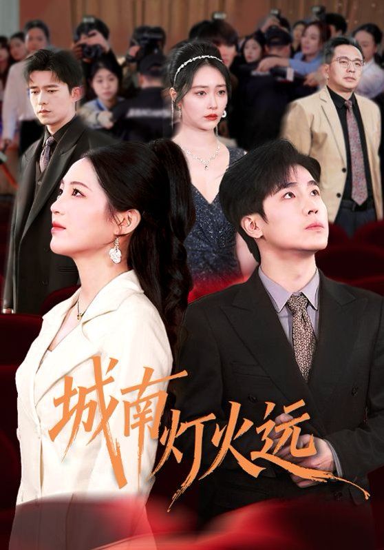 城南灯火远}