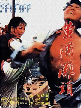 黄浦滩头 黃浦灘頭}