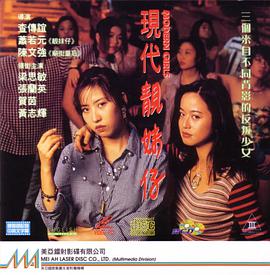 现代靓妹仔（完整版）}